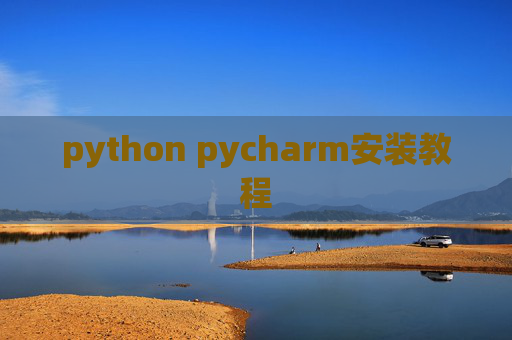 python pycharm安装教程