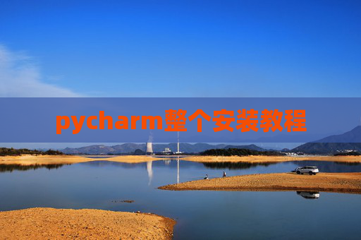 pycharm整个安装教程